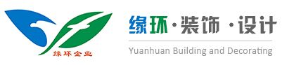 上海緣環(huán)建筑裝潢有限公司