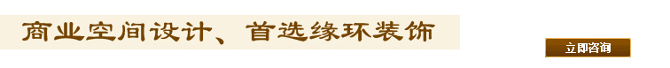 商業(yè)空間裝修設計施工首選緣環(huán)裝飾.jpg