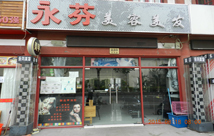 永芬美容美發(fā)店裝修設計